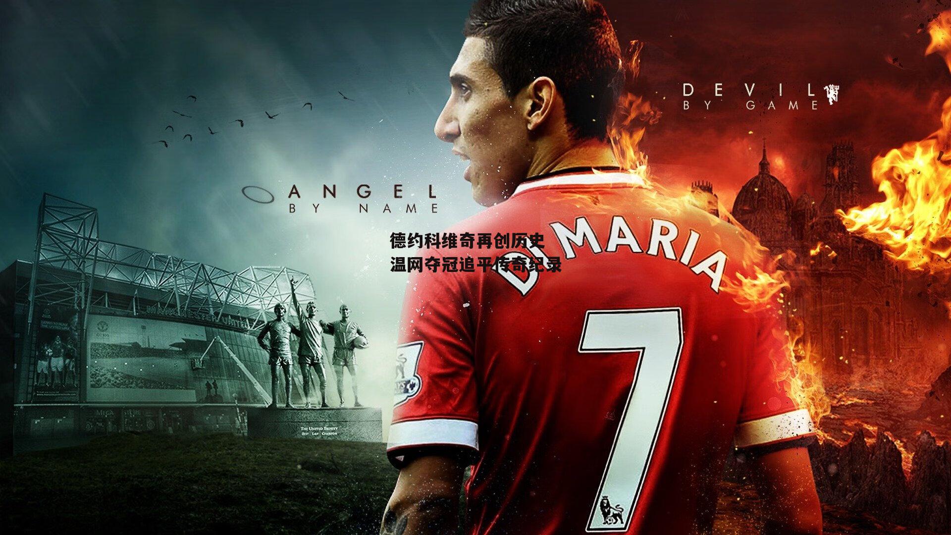 德约科维奇再创历史 温网夺冠追平传奇纪录