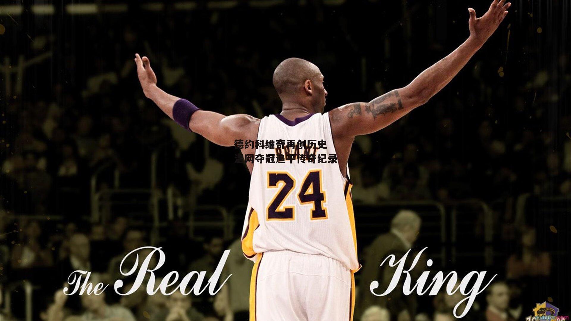 德约科维奇再创历史 温网夺冠追平传奇纪录