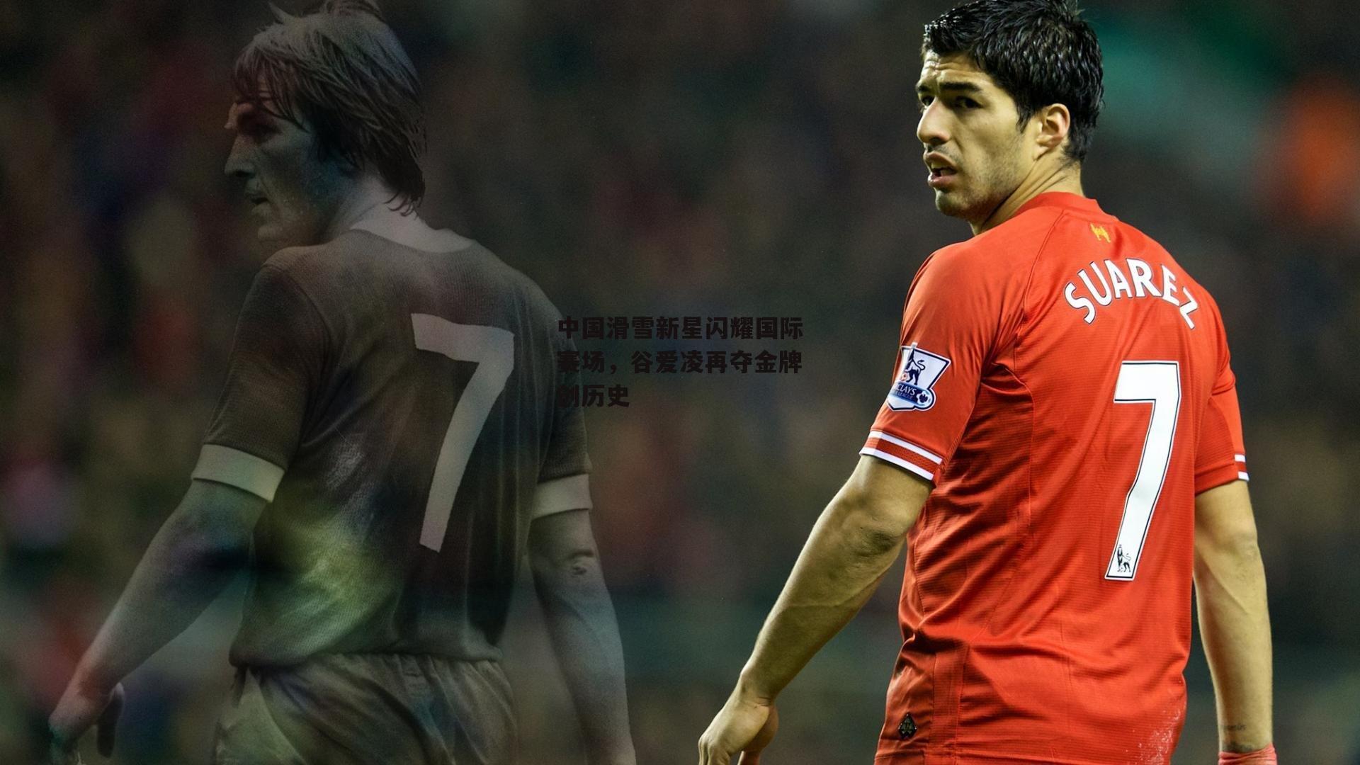 中国滑雪新星闪耀国际赛场，谷爱凌再夺金牌创历史