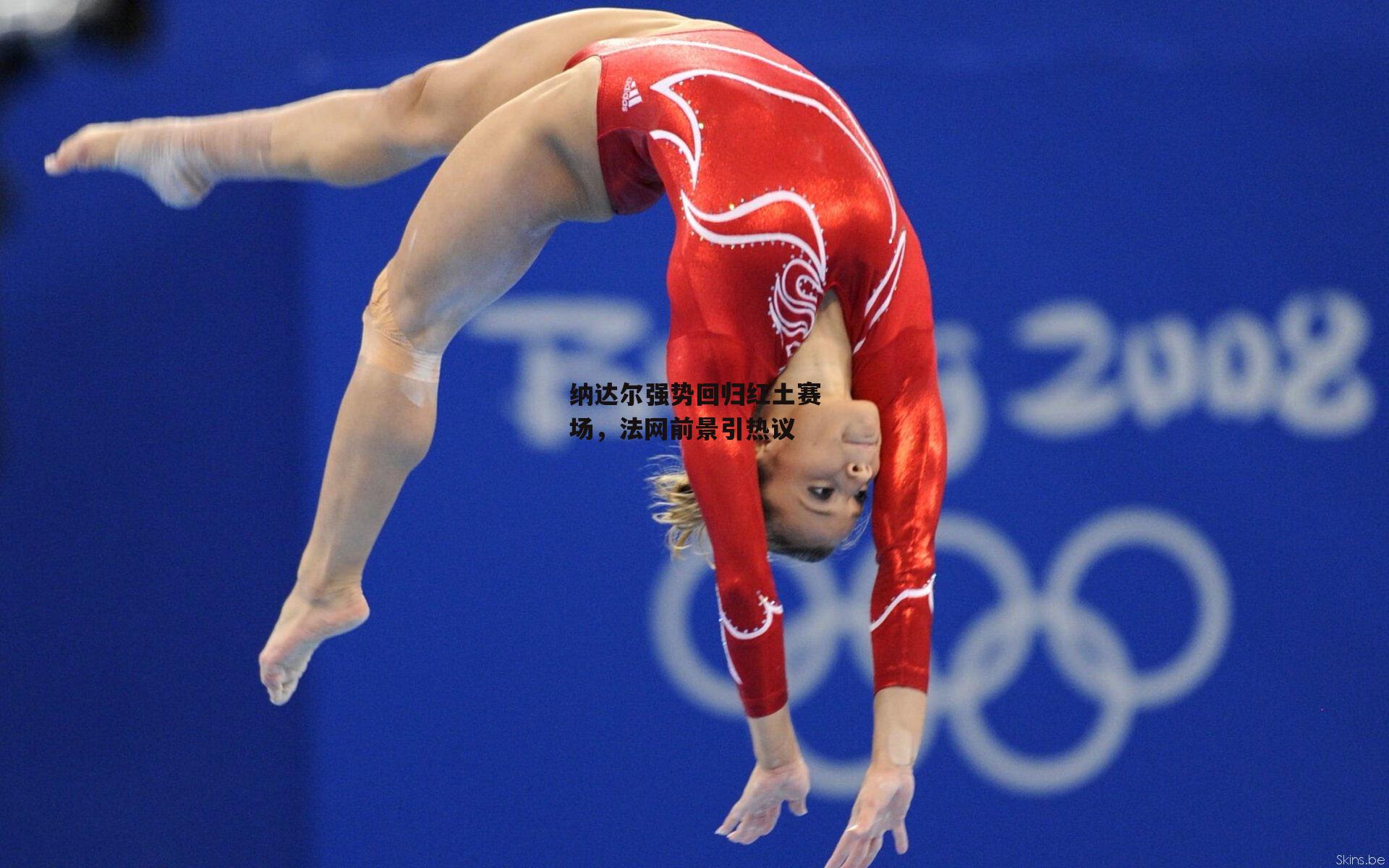 纳达尔强势回归红土赛场,法网前景引热议