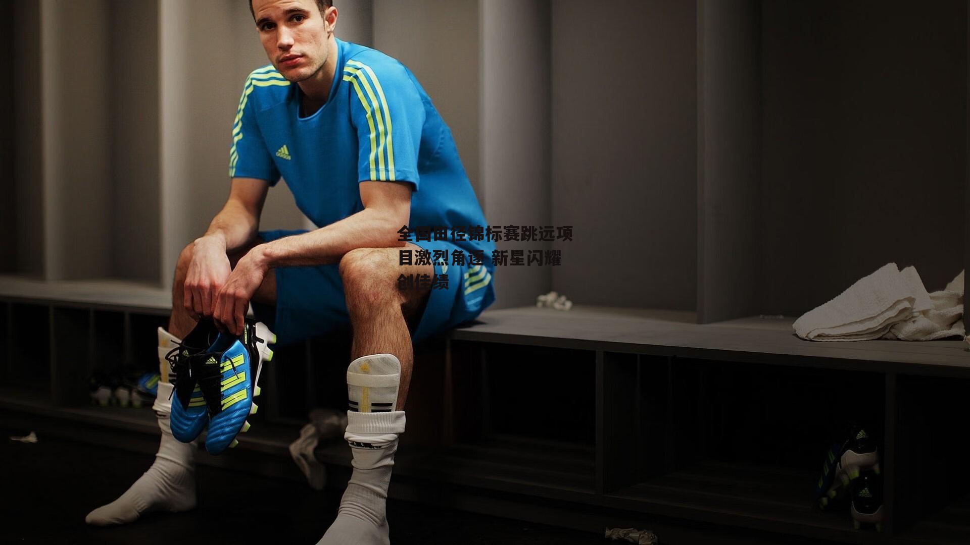 全国田径锦标赛跳远项目激烈角逐 新星闪耀创佳绩