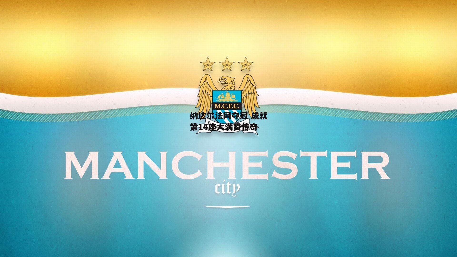 纳达尔法网夺冠 成就第14座大满贯传奇