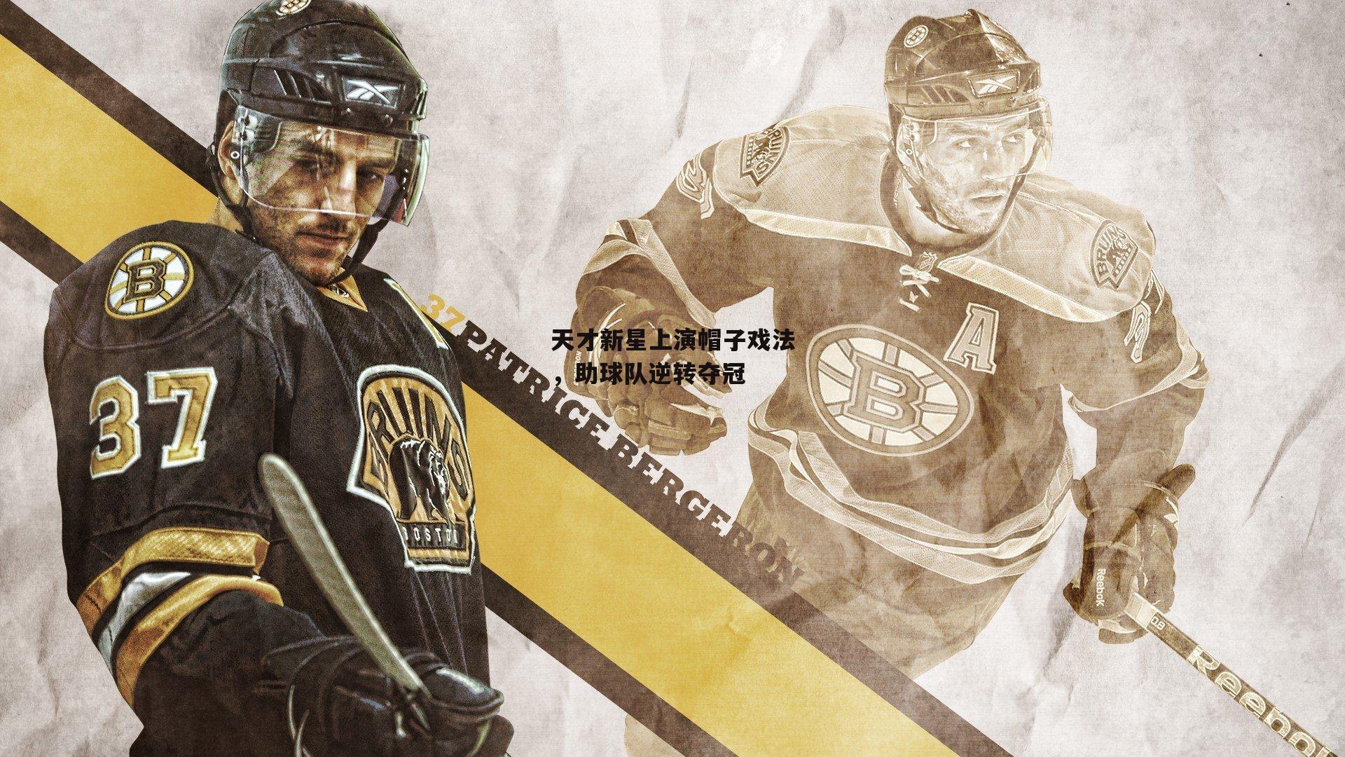 天才新星上演帽子戏法,助球队逆转夺冠