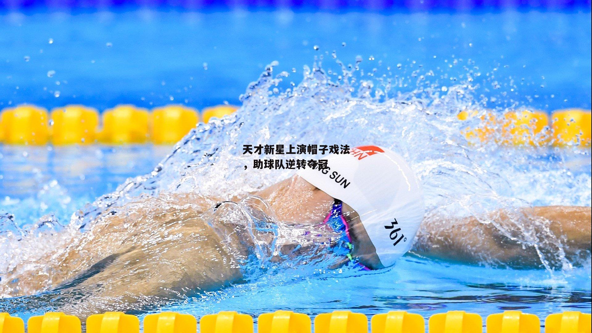 天才新星上演帽子戏法,助球队逆转夺冠