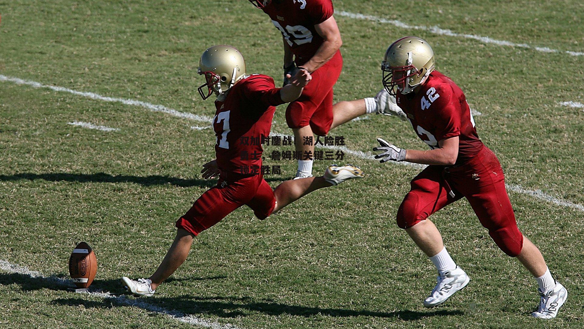 双加时鏖战！湖人险胜勇士，詹姆斯关键三分锁定胜局