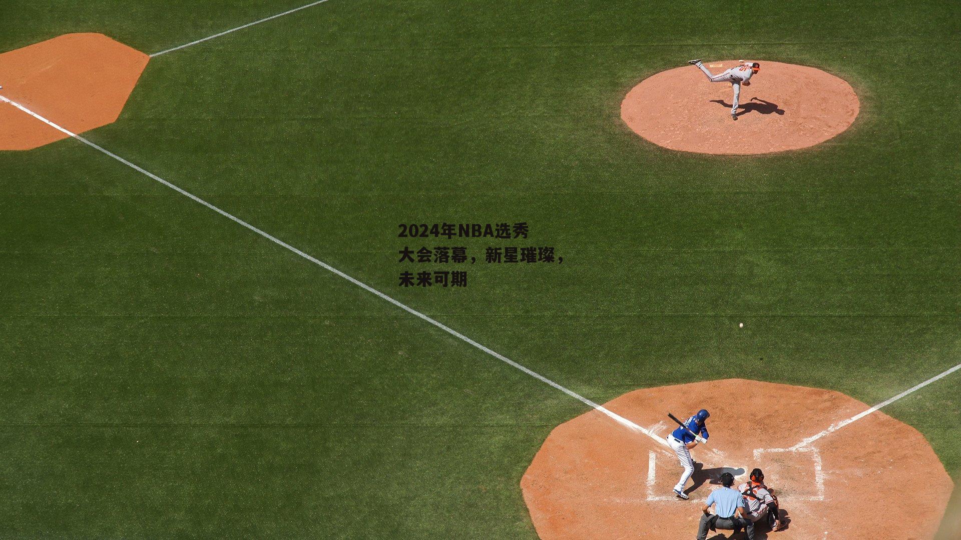 2024年NBA选秀大会落幕,新星璀璨,未来可期