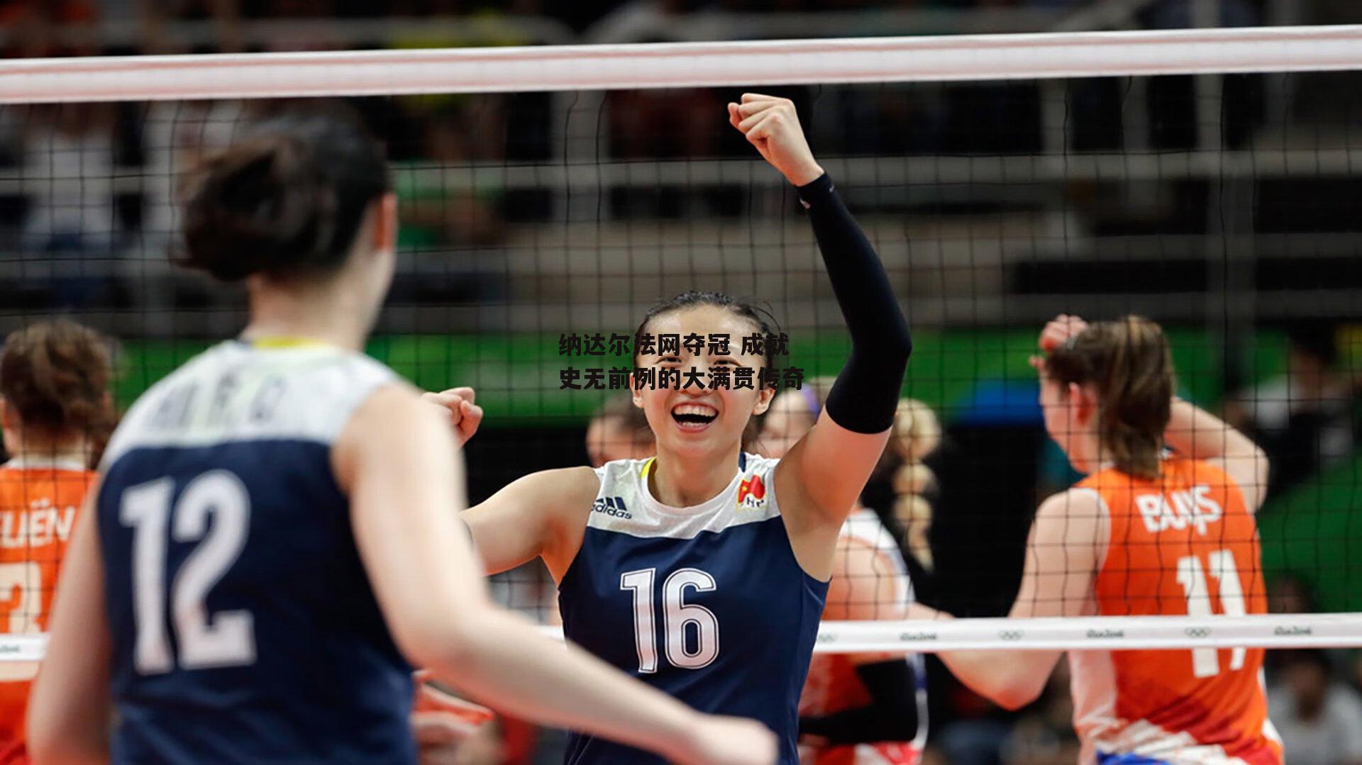 纳达尔法网夺冠 成就史无前例的大满贯传奇