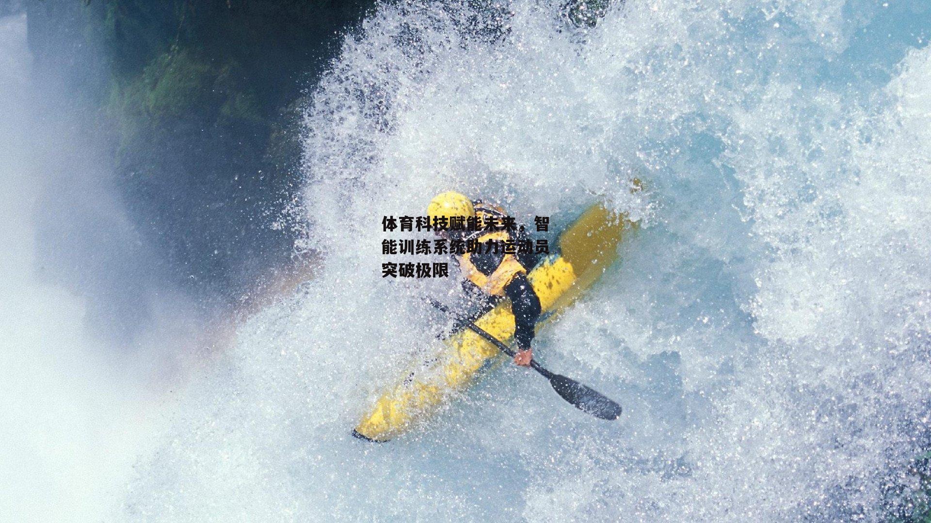 体育科技赋能未来，智能训练系统助力运动员突破极限