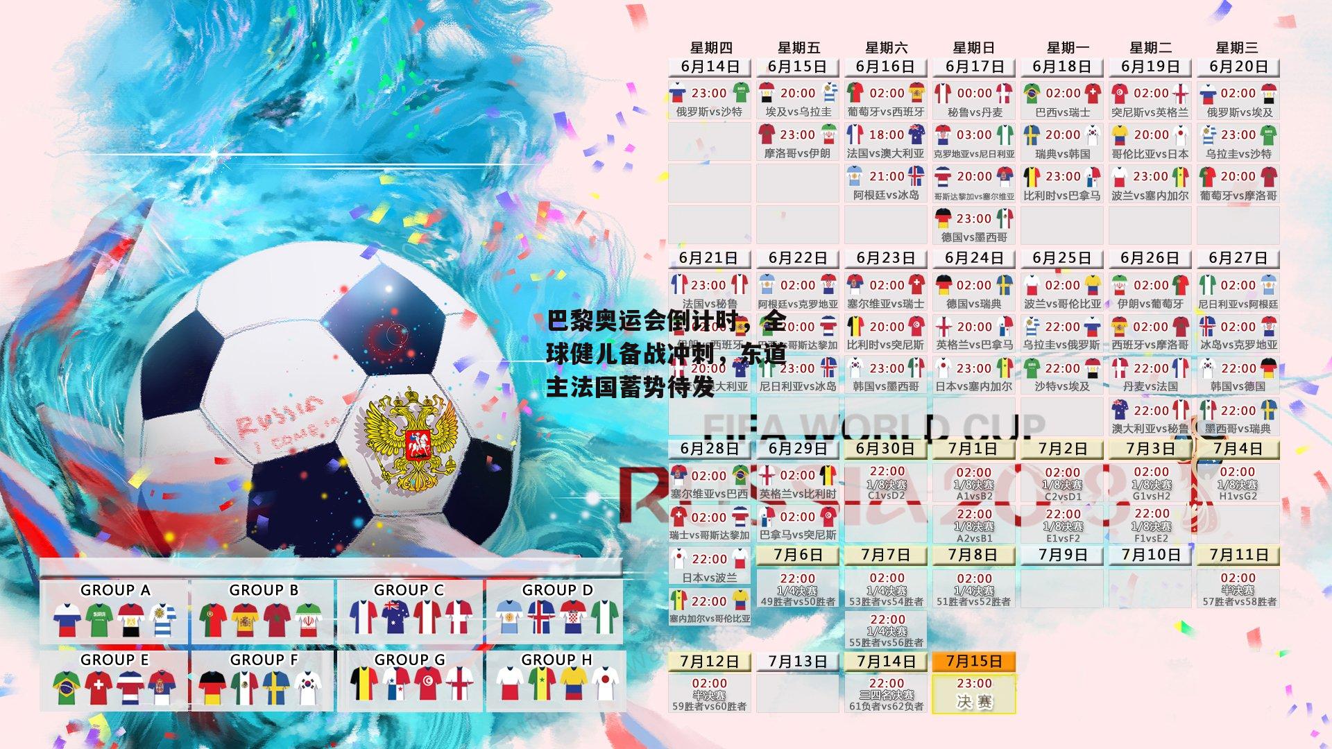 巴黎奥运会倒计时，全球健儿备战冲刺，东道主法国蓄势待发