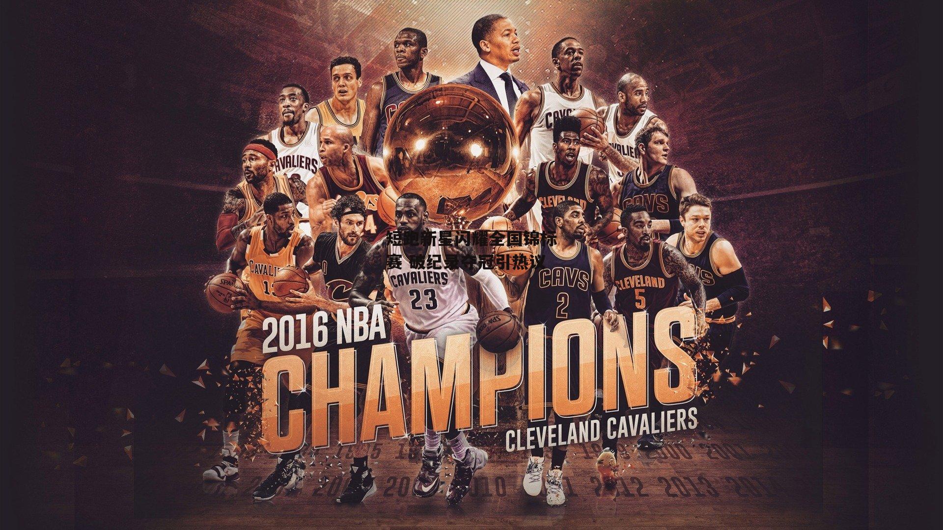 短跑新星闪耀全国锦标赛 破纪录夺冠引热议