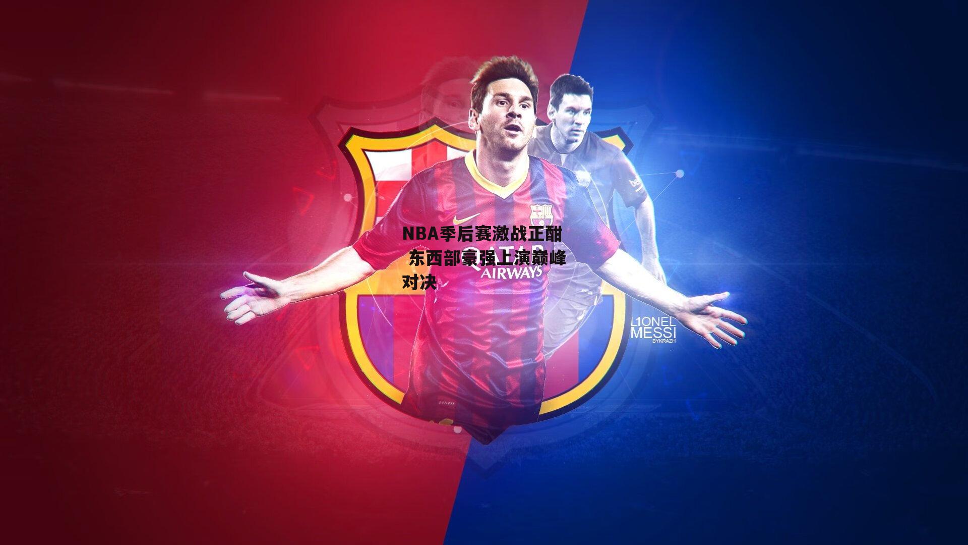 NBA季后赛激战正酣 东西部豪强上演巅峰对决