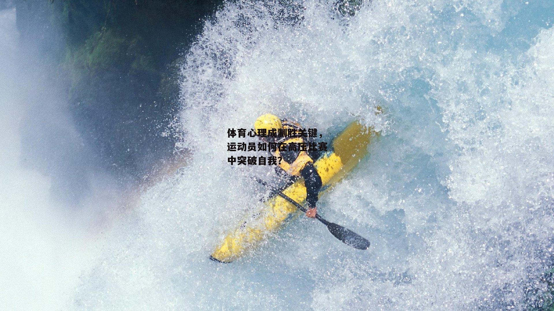 体育心理成制胜关键，运动员如何在高压比赛中突破自我？