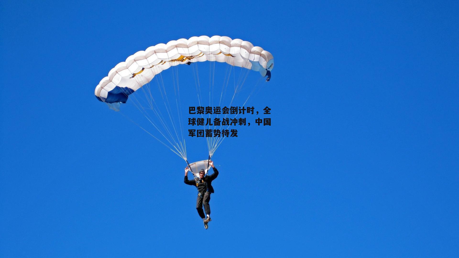 巴黎奥运会倒计时，全球健儿备战冲刺，中国军团蓄势待发