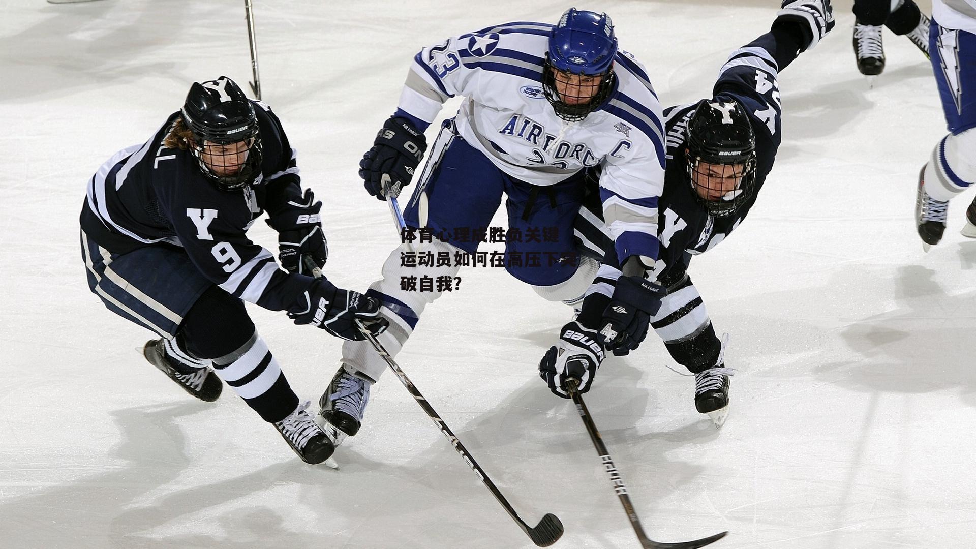 体育心理成胜负关键 运动员如何在高压下突破自我？