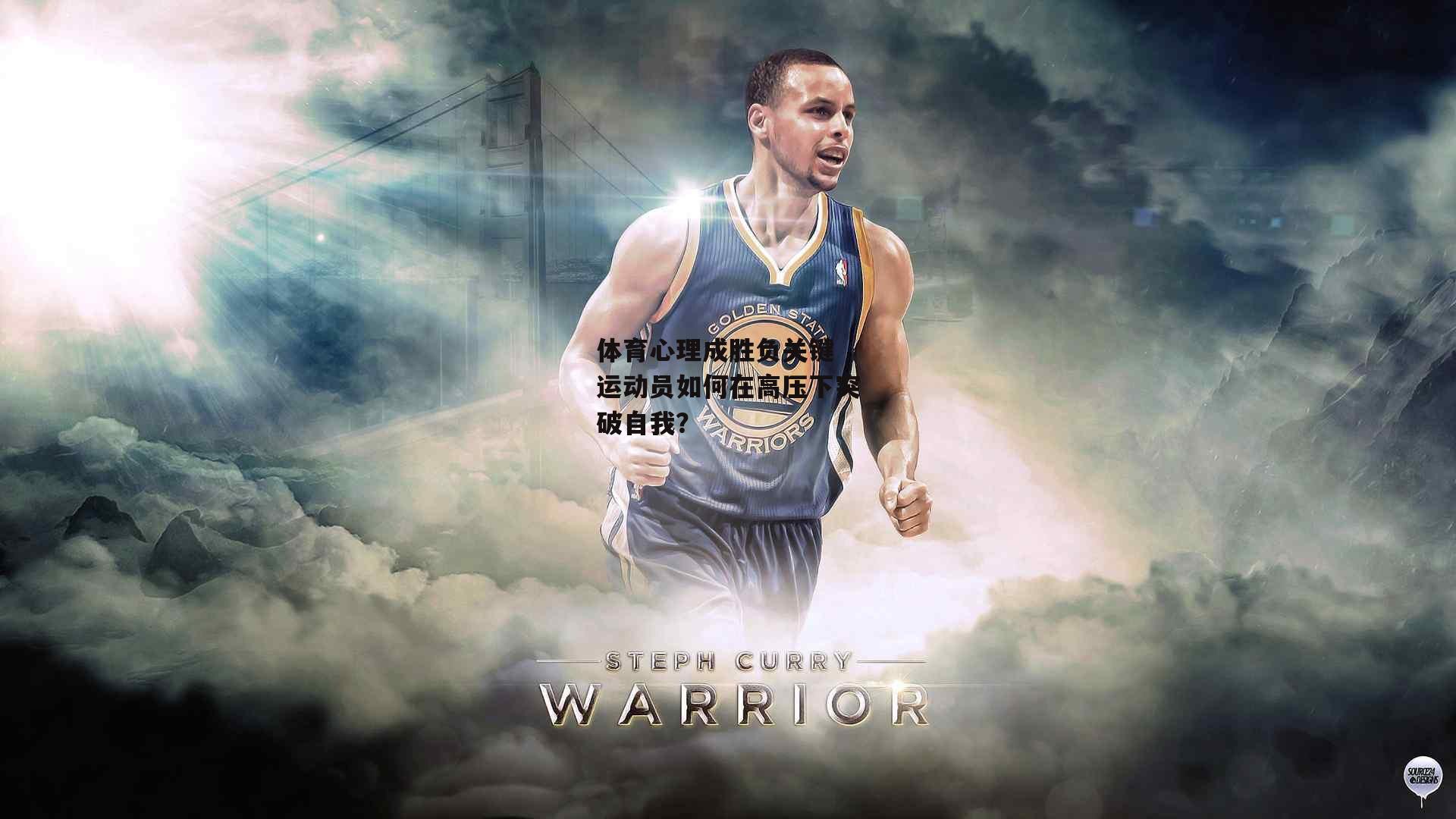 体育心理成胜负关键 运动员如何在高压下突破自我？