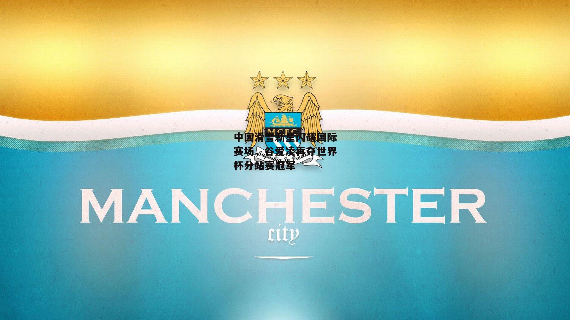 中国滑雪新星闪耀国际赛场，谷爱凌再夺世界杯分站赛冠军