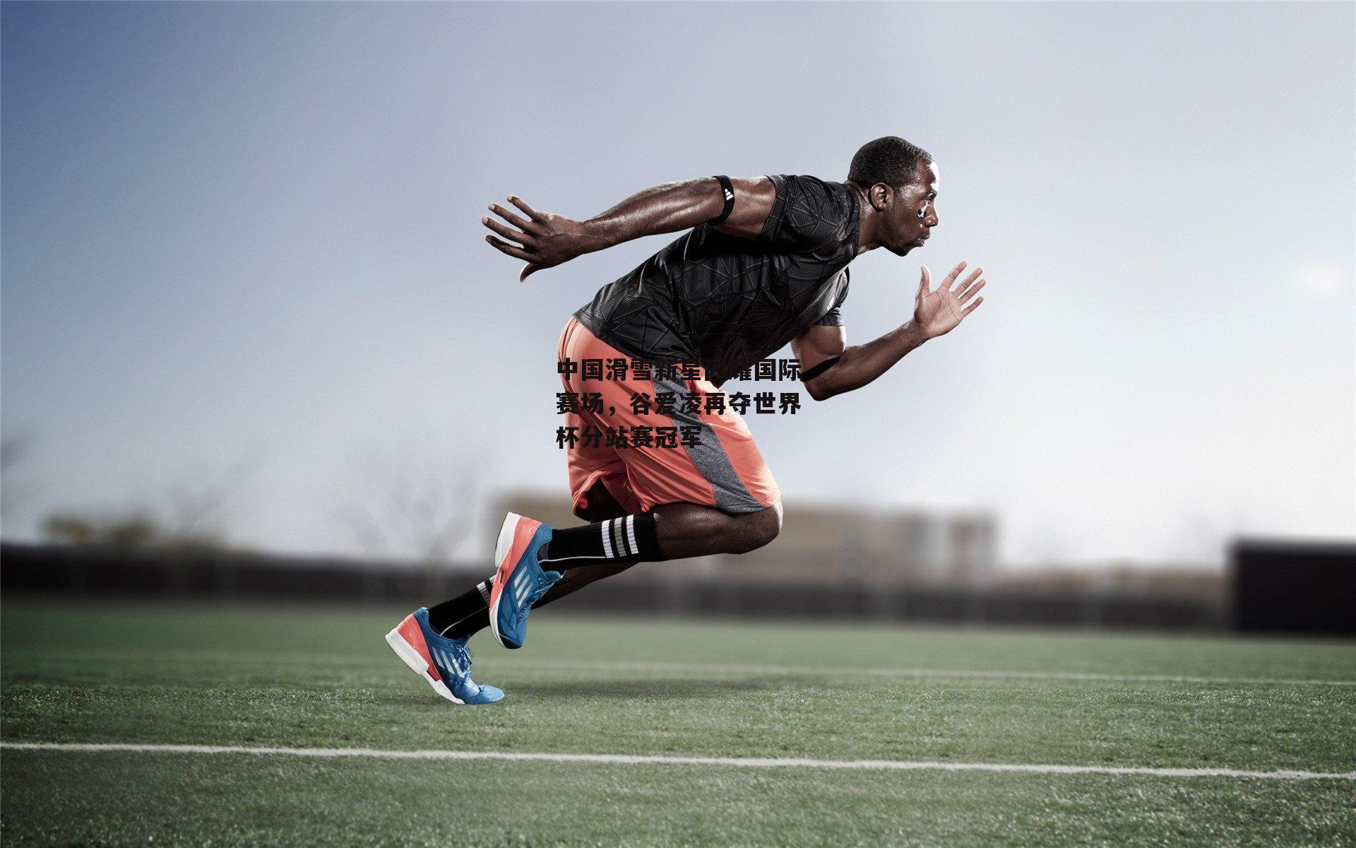 中国滑雪新星闪耀国际赛场，谷爱凌再夺世界杯分站赛冠军