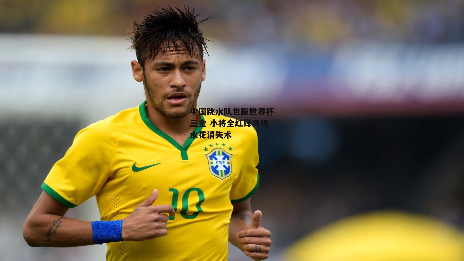 中国跳水队包揽世界杯三金 小将全红婵再现水花消失术