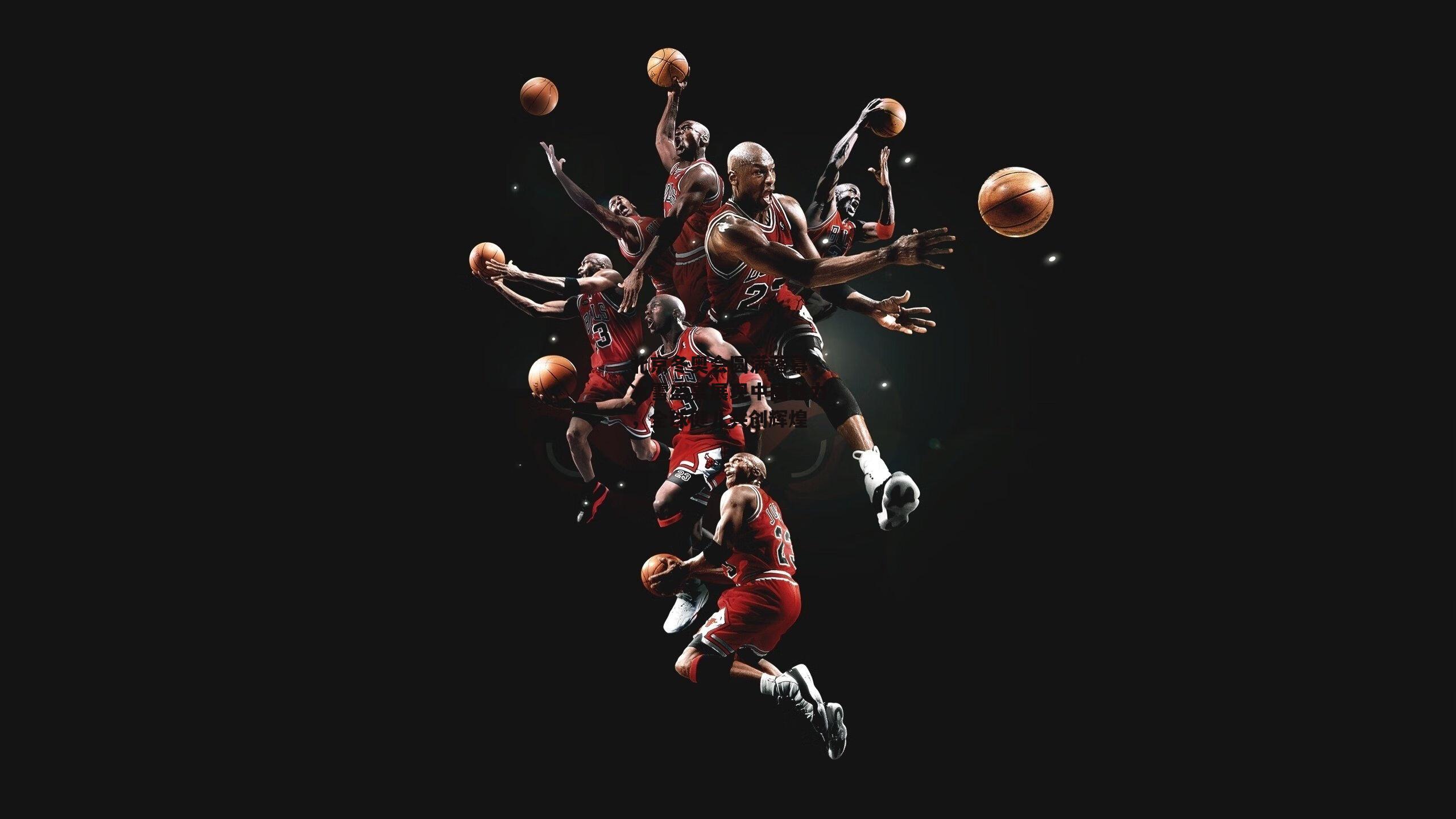 北京冬奥会圆满落幕，冰雪盛宴展现中国魅力，全球健儿共创辉煌