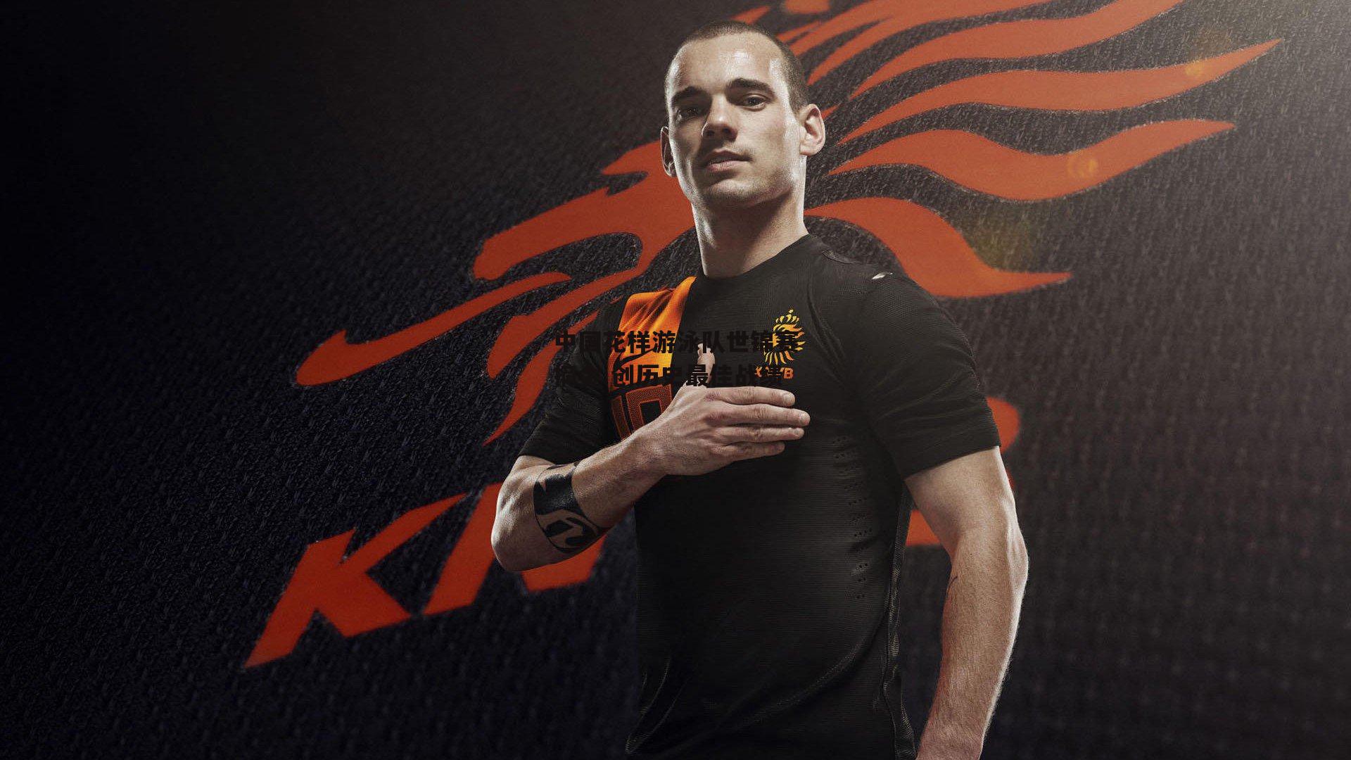 中国花样游泳队世锦赛摘金 创历史最佳战绩