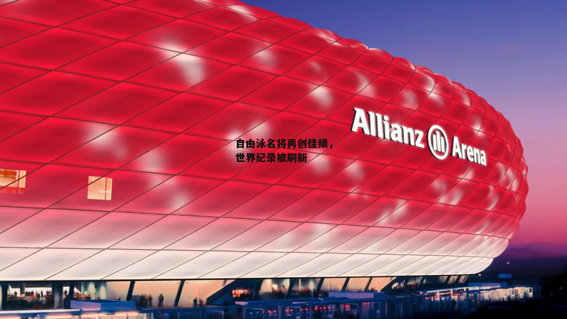 自由泳名将再创佳绩，世界纪录被刷新