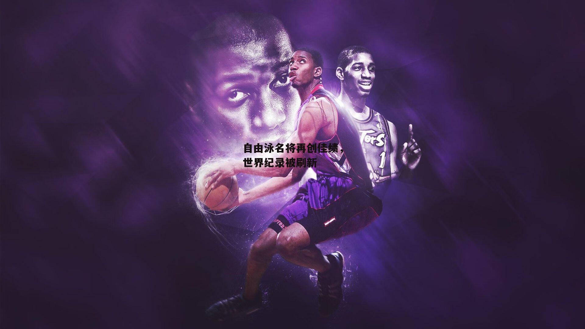 自由泳名将再创佳绩，世界纪录被刷新