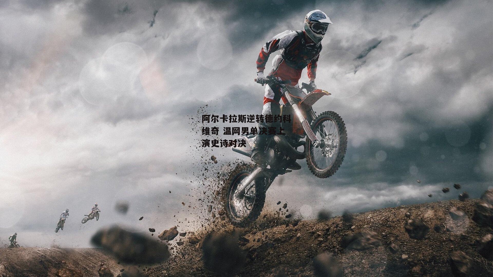 阿尔卡拉斯逆转德约科维奇 温网男单决赛上演史诗对决