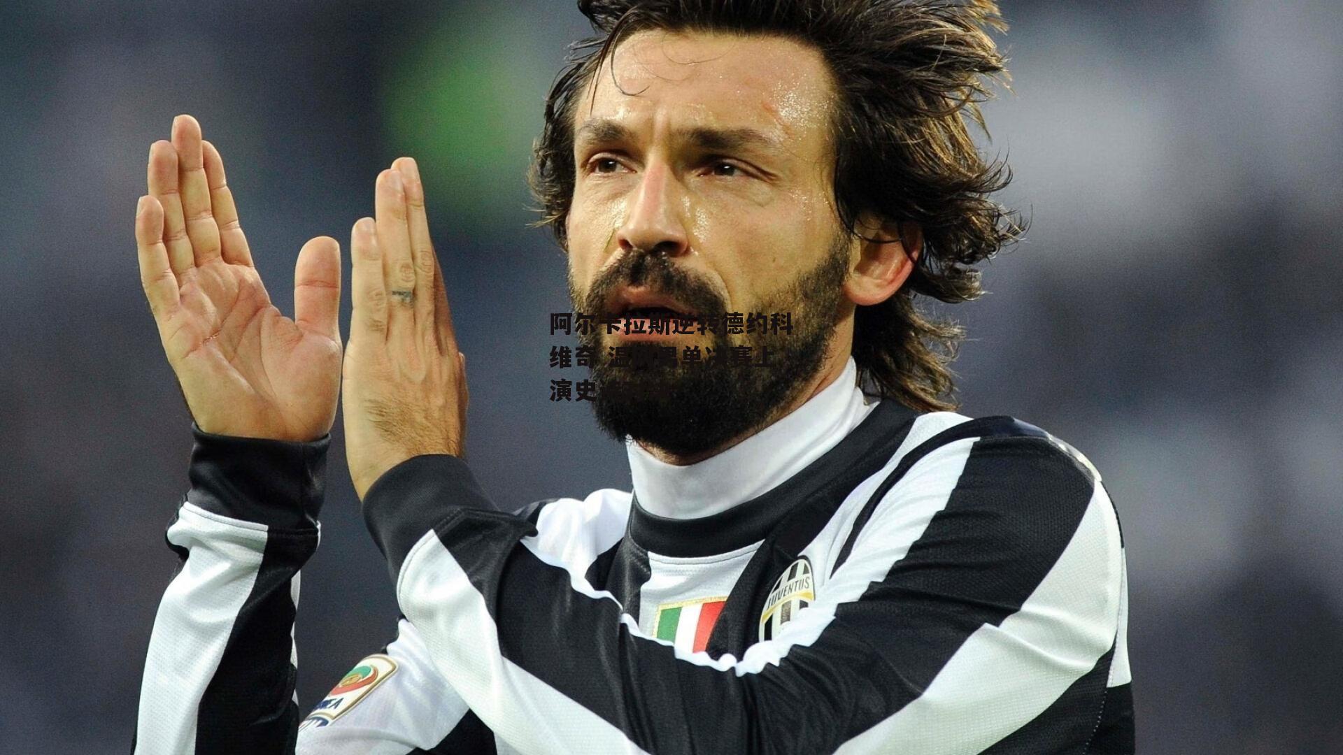 阿尔卡拉斯逆转德约科维奇 温网男单决赛上演史诗对决