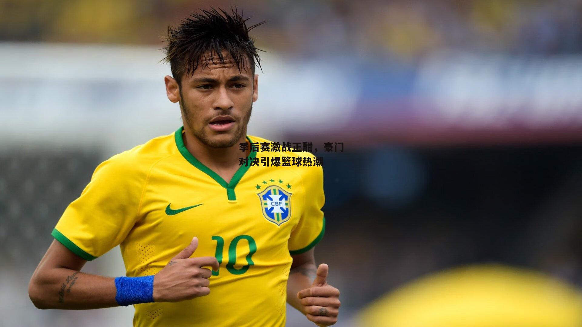 季后赛激战正酣,豪门对决引爆篮球热潮