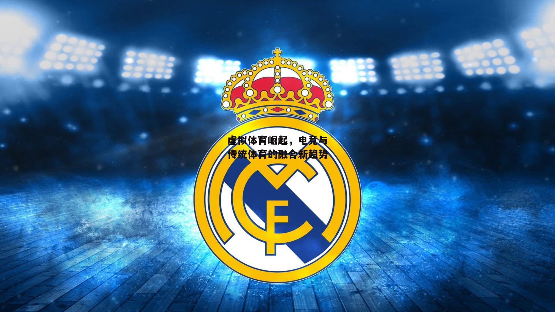 虚拟体育崛起,电竞与传统体育的融合新趋势