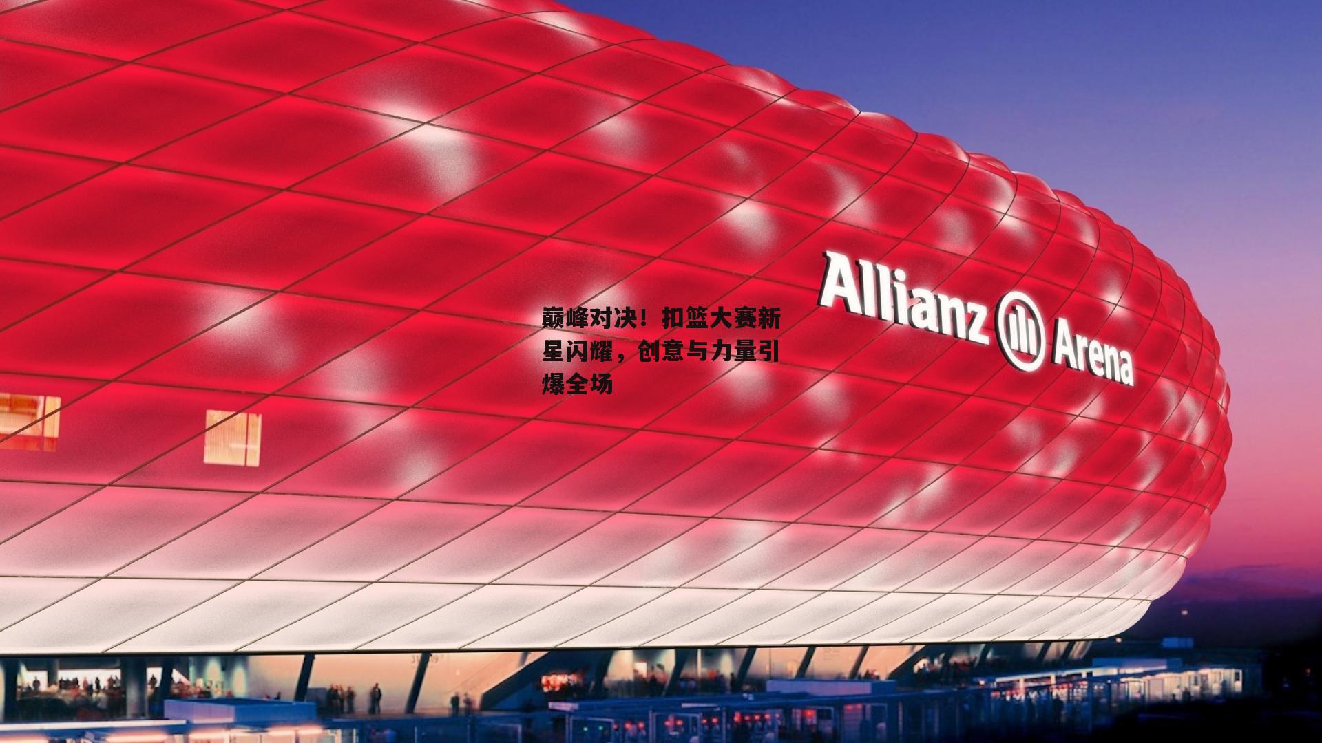 巅峰对决！扣篮大赛新星闪耀，创意与力量引爆全场