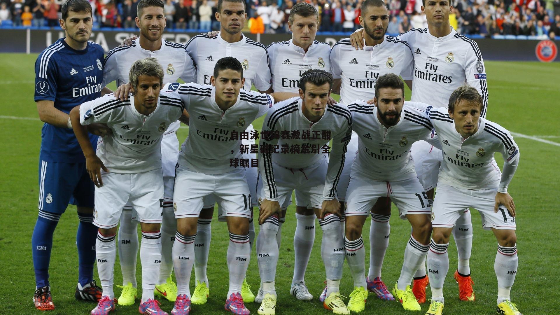 自由泳世锦赛激战正酣，新星破纪录摘金引全球瞩目