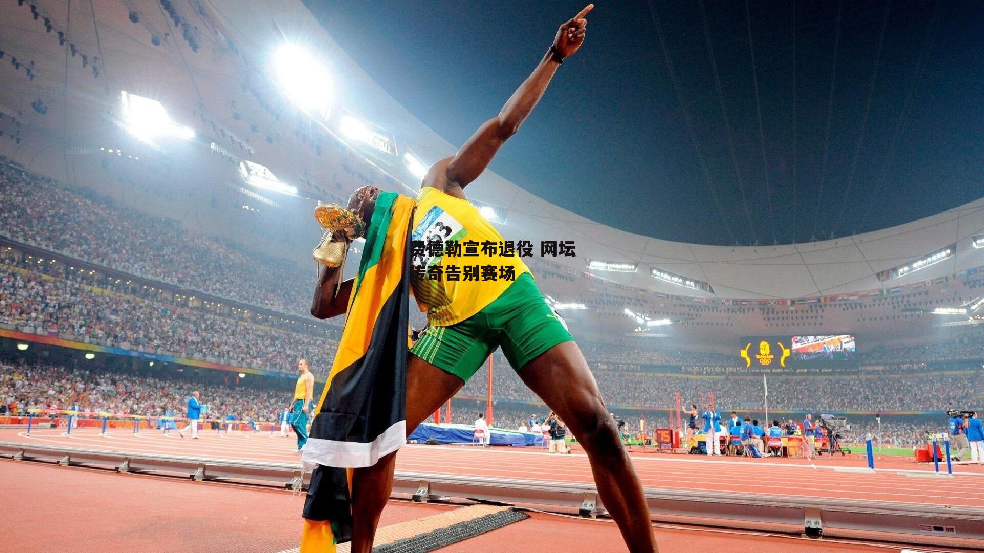 费德勒宣布退役 网坛传奇告别赛场