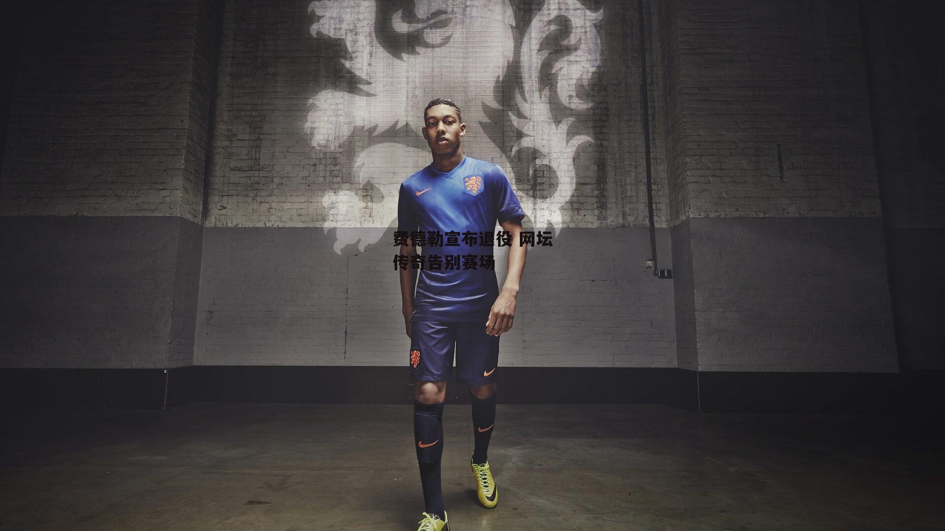 费德勒宣布退役 网坛传奇告别赛场