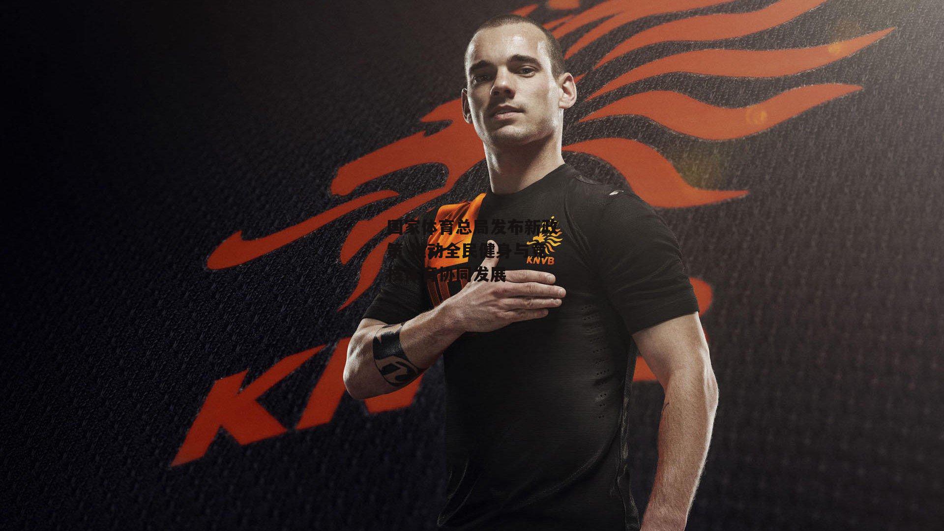 国家体育总局发布新政策 推动全民健身与竞技体育协同发展