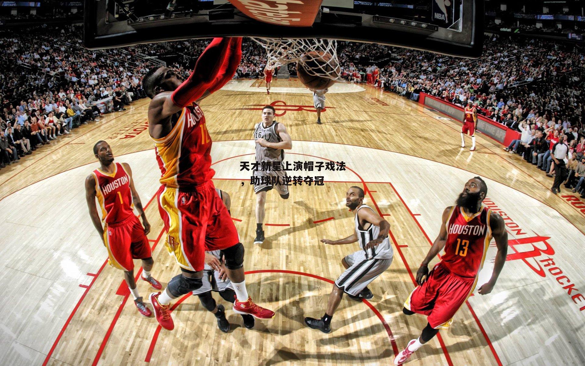 天才新星上演帽子戏法，助球队逆转夺冠