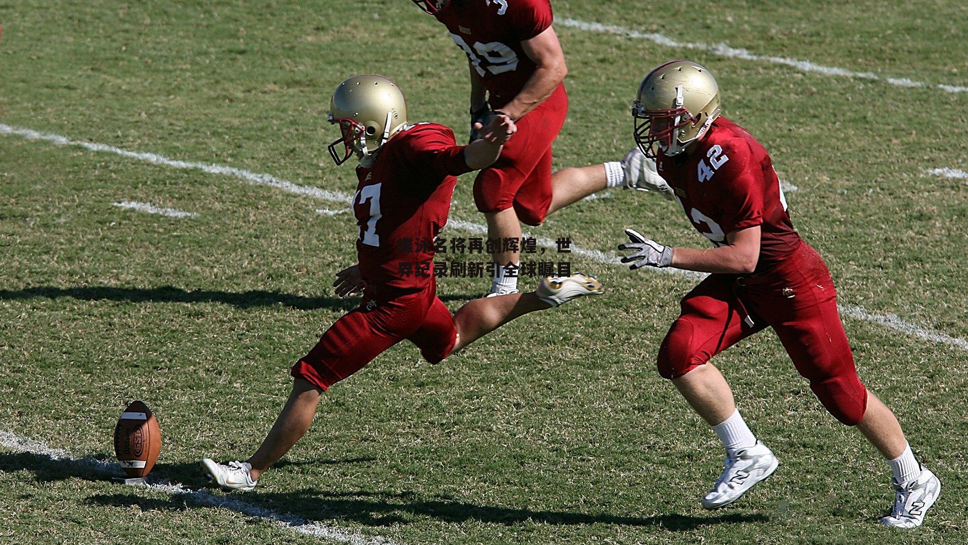 蝶泳名将再创辉煌,世界纪录刷新引全球瞩目