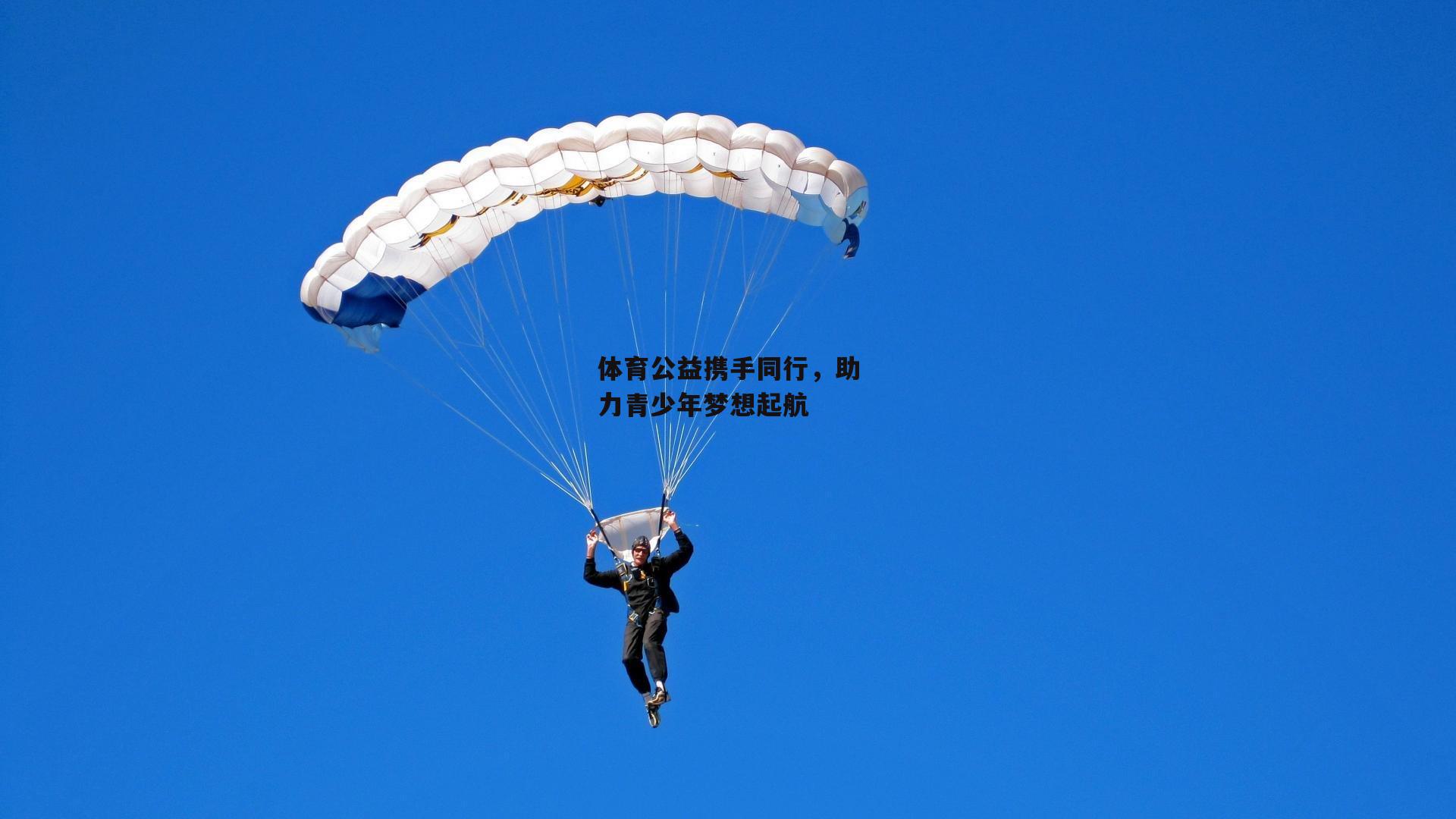 体育公益携手同行，助力青少年梦想起航