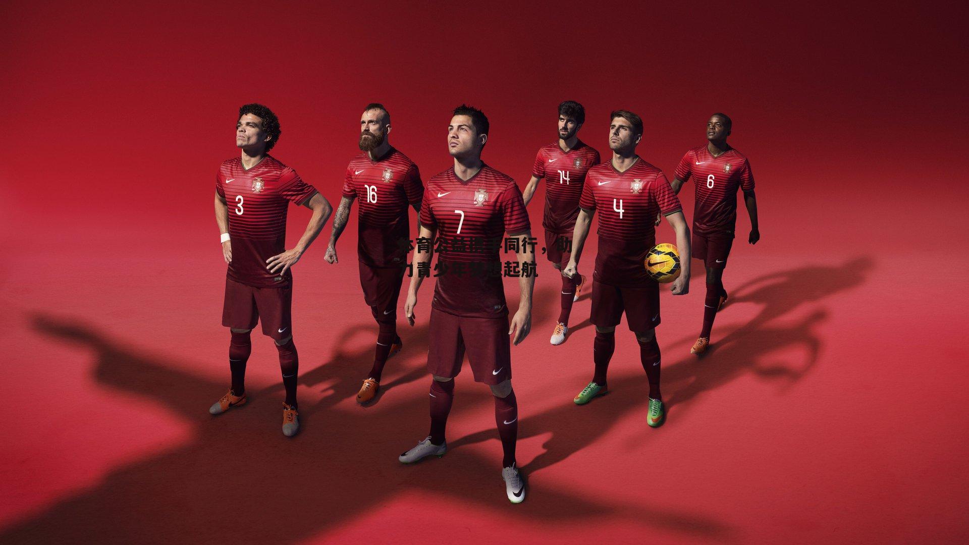 体育公益携手同行，助力青少年梦想起航