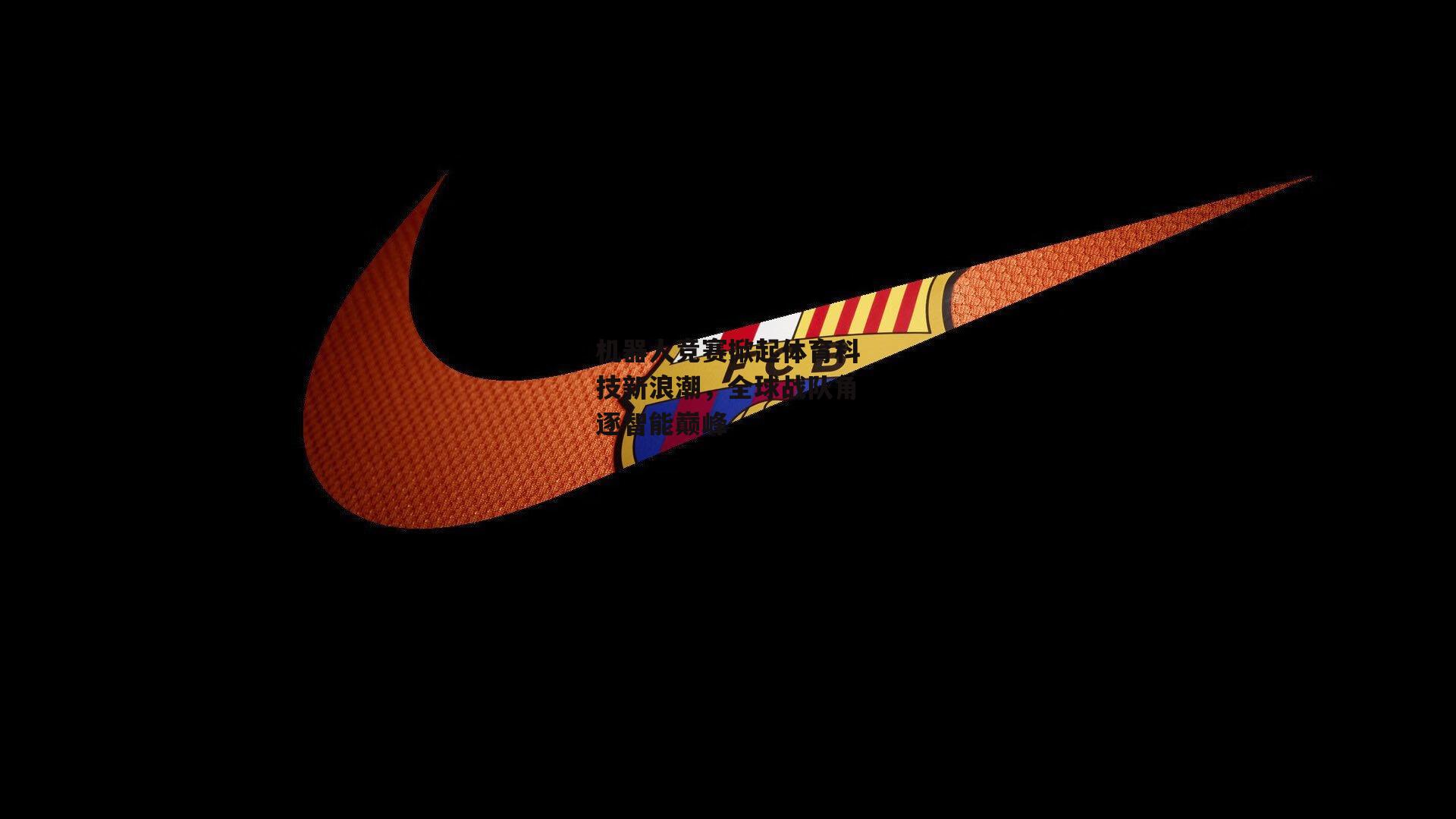 机器人竞赛掀起体育科技新浪潮，全球战队角逐智能巅峰