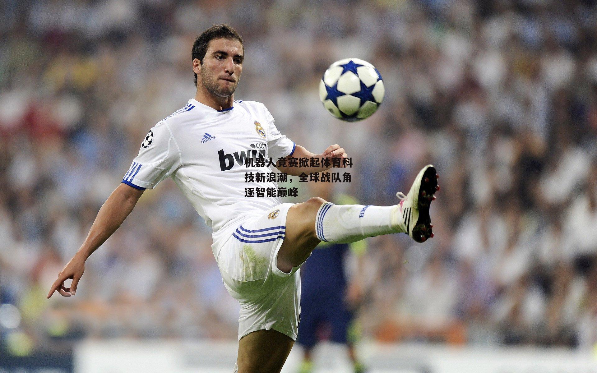 机器人竞赛掀起体育科技新浪潮，全球战队角逐智能巅峰