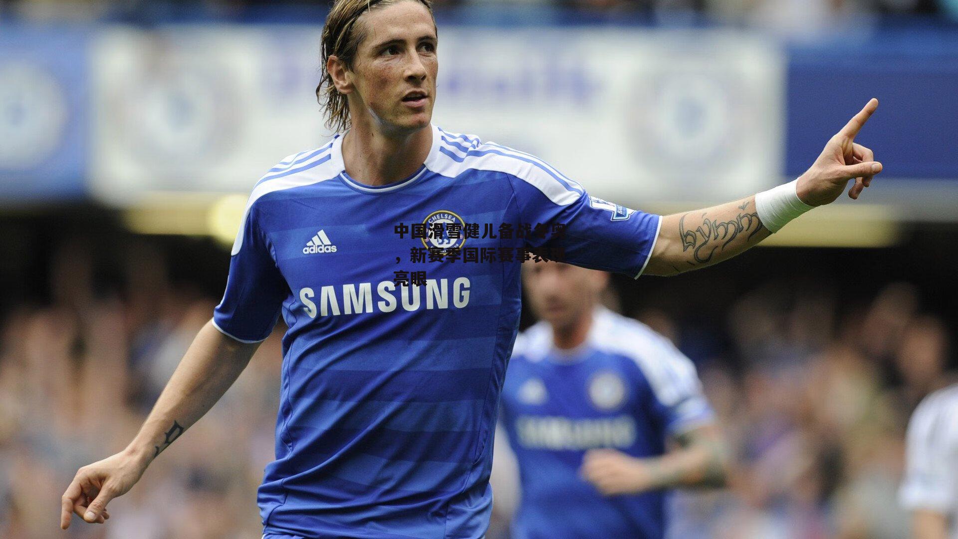 中国滑雪健儿备战冬奥，新赛季国际赛事表现亮眼