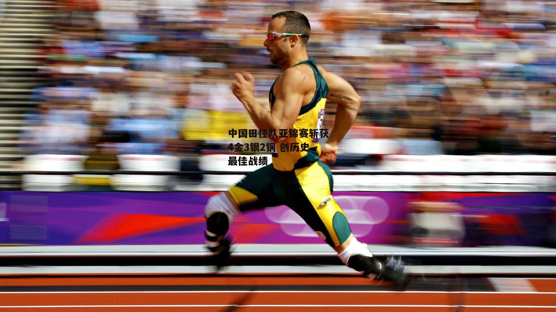 中国田径队亚锦赛斩获4金3银2铜 创历史最佳战绩
