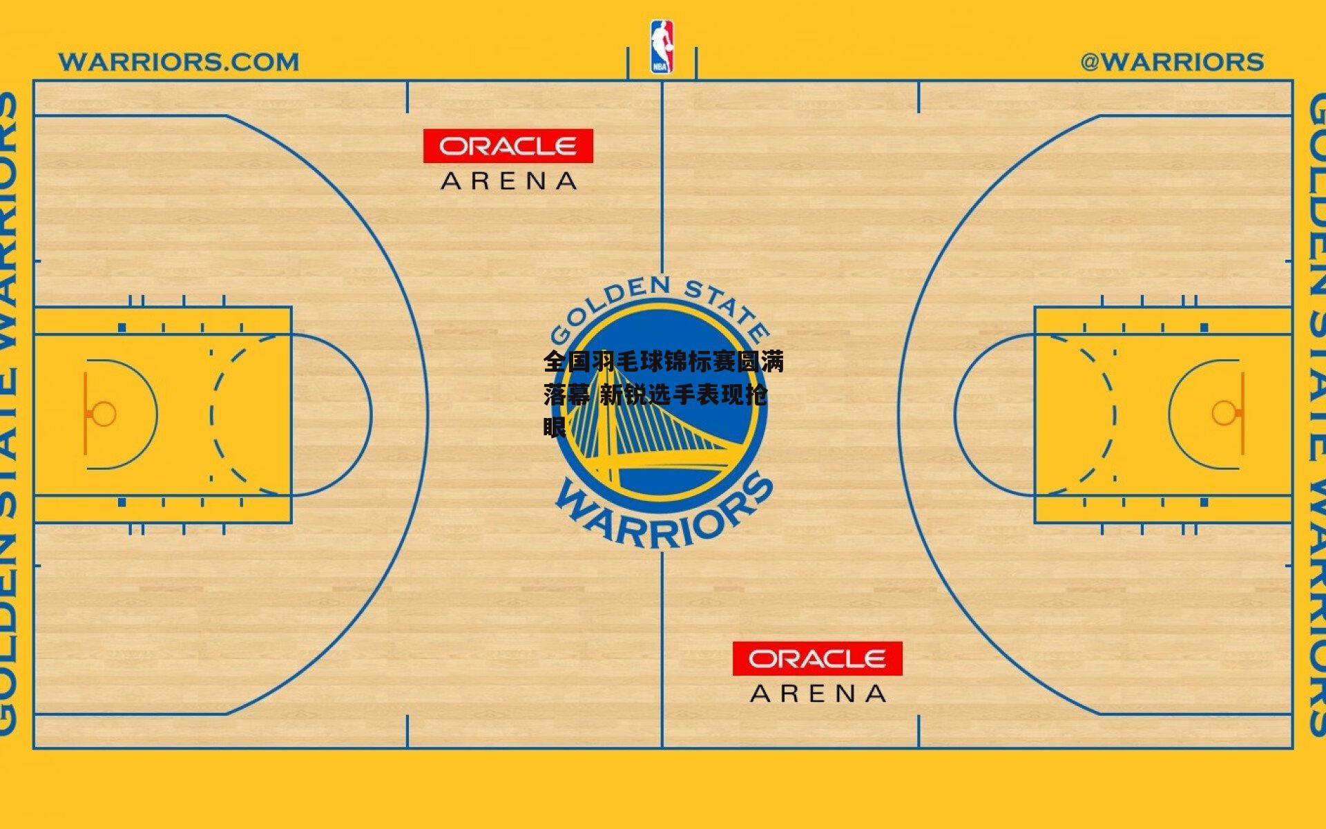 全国羽毛球锦标赛圆满落幕 新锐选手表现抢眼