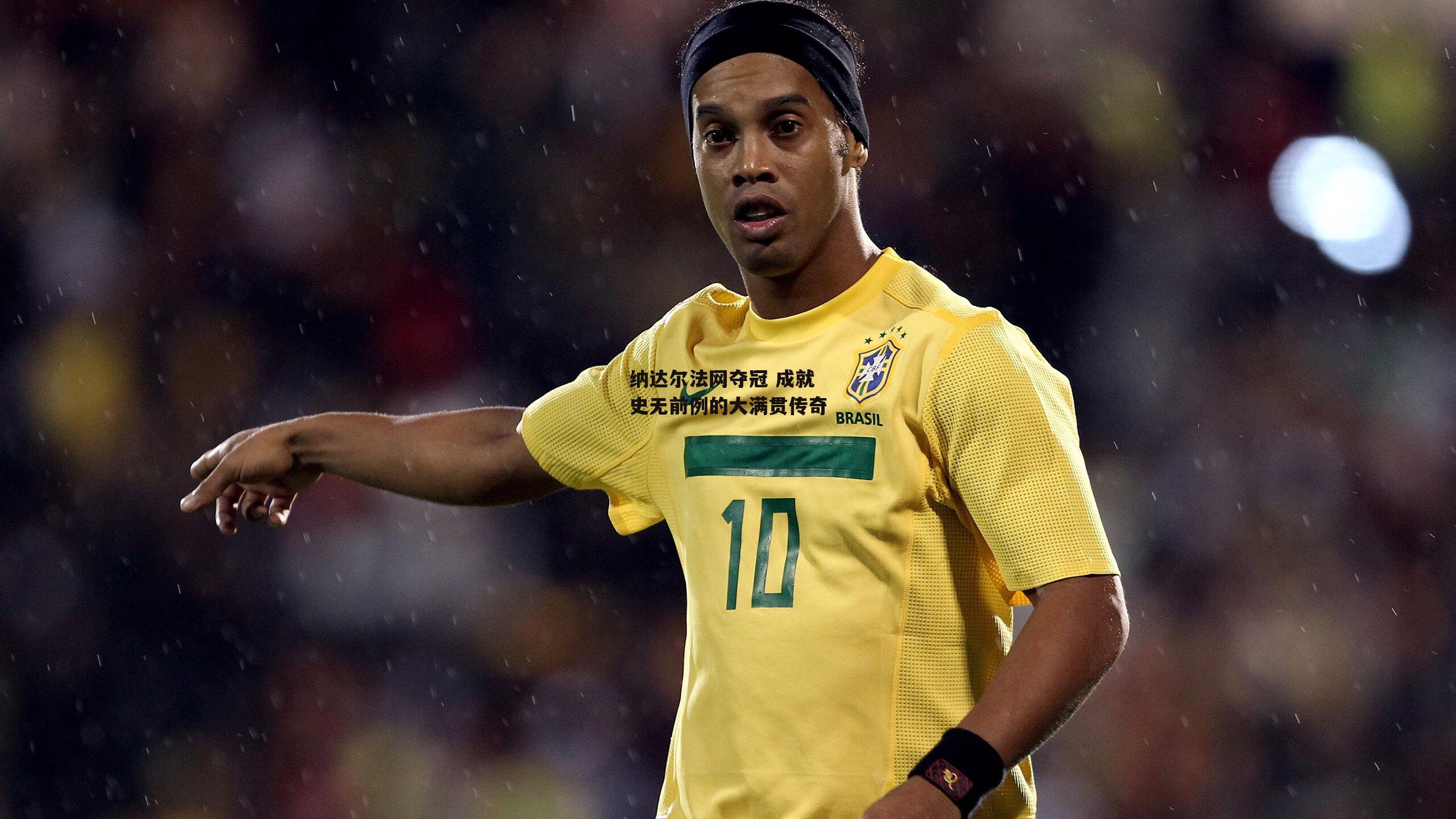 纳达尔法网夺冠 成就史无前例的大满贯传奇