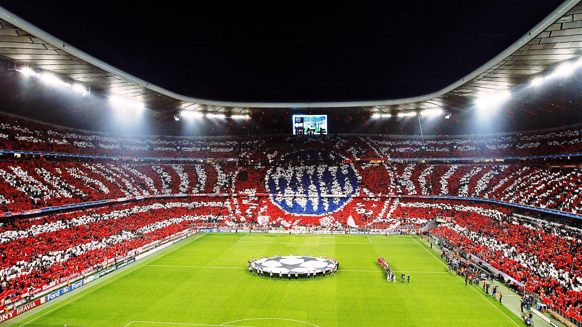 温网2024，阿尔卡拉斯逆转德约科维奇，新生代王者加冕草地之巅