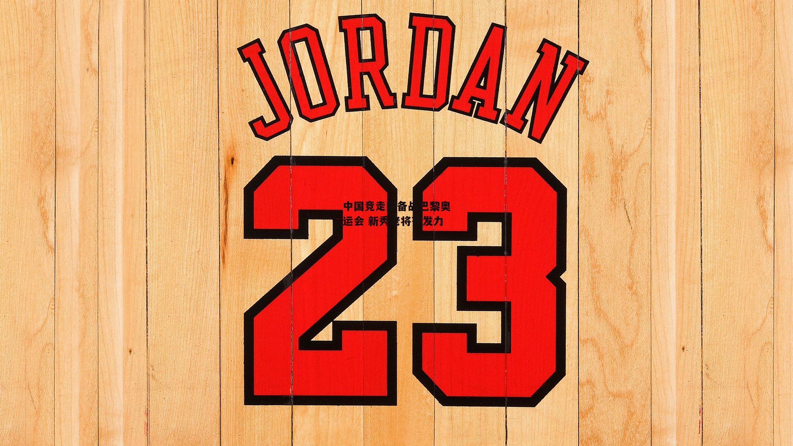 中国竞走队备战巴黎奥运会 新秀老将齐发力