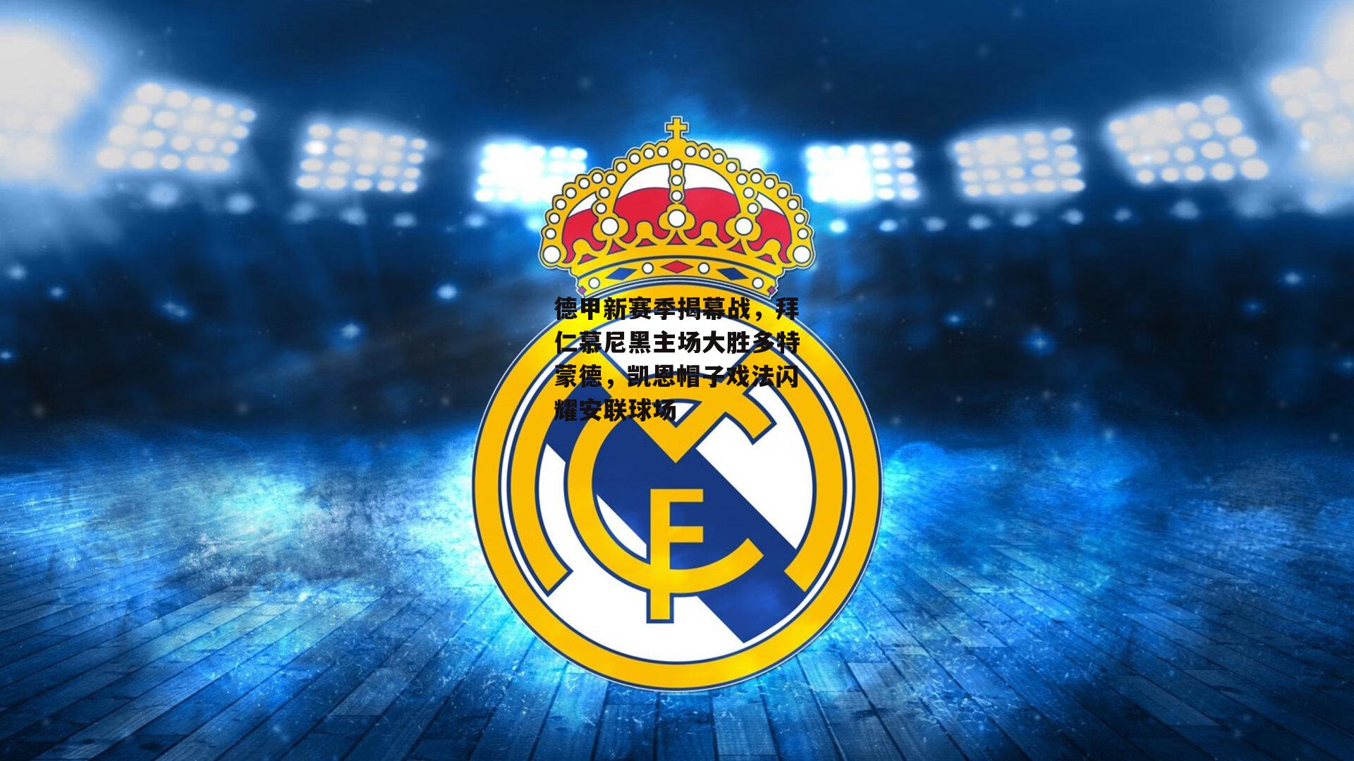 德甲新赛季揭幕战，拜仁慕尼黑主场大胜多特蒙德，凯恩帽子戏法闪耀安联球场