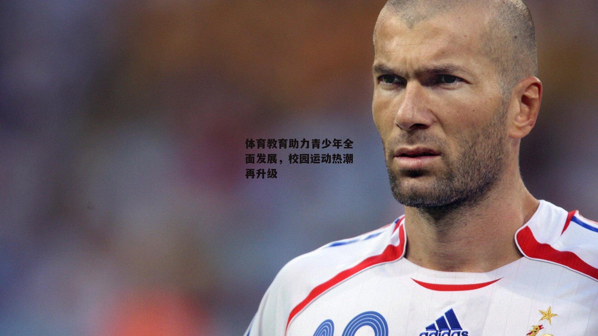 体育教育助力青少年全面发展，校园运动热潮再升级