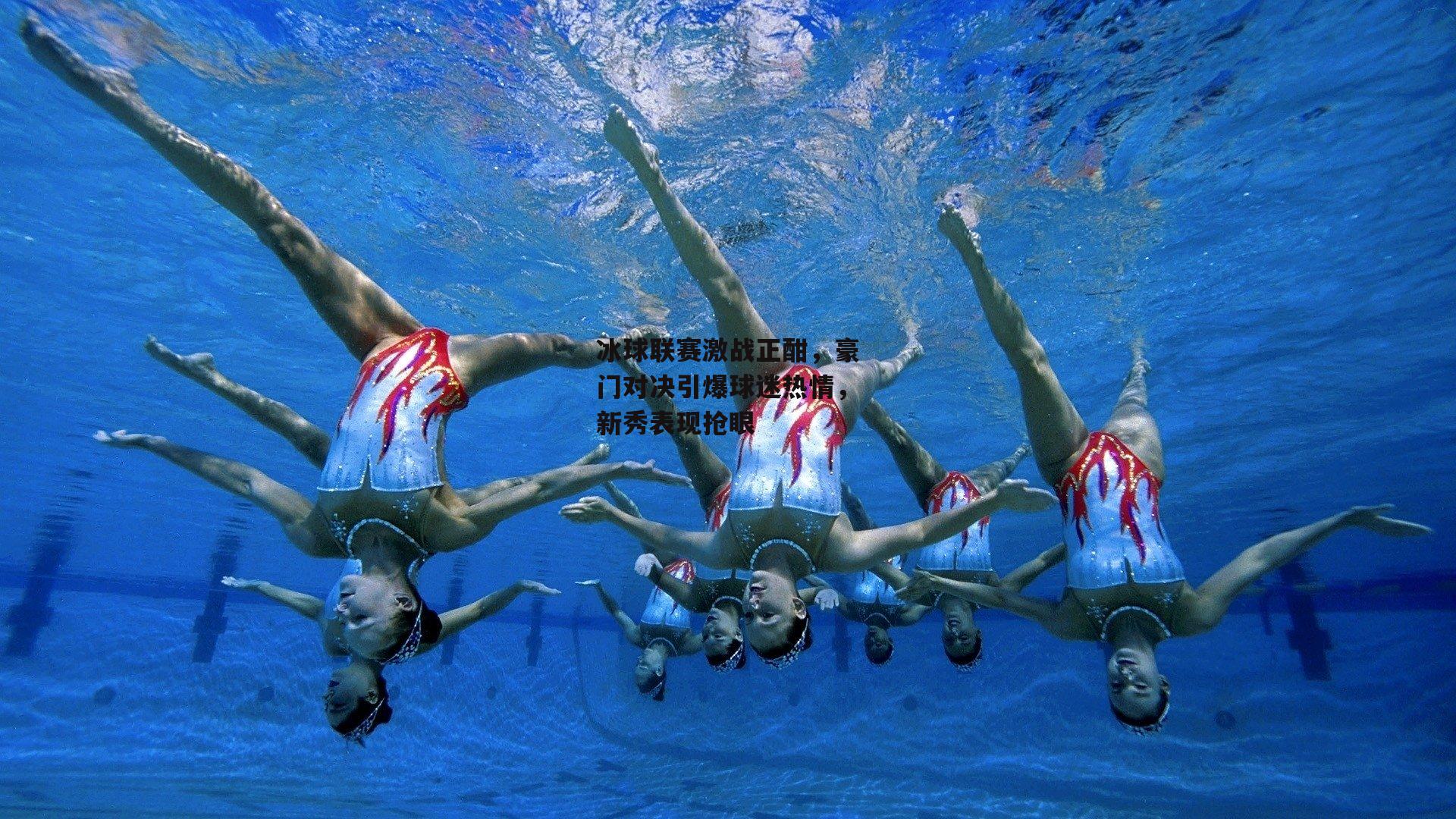 冰球联赛激战正酣，豪门对决引爆球迷热情，新秀表现抢眼
